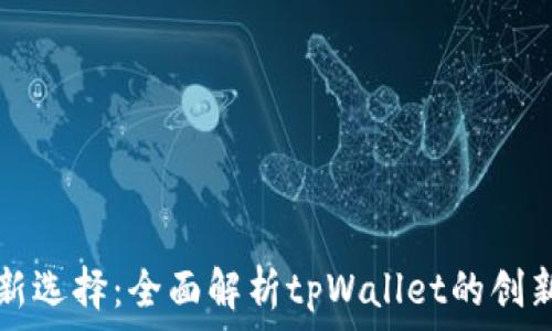   
无损挖矿新选择：全面解析tpWallet的创新挖矿方式