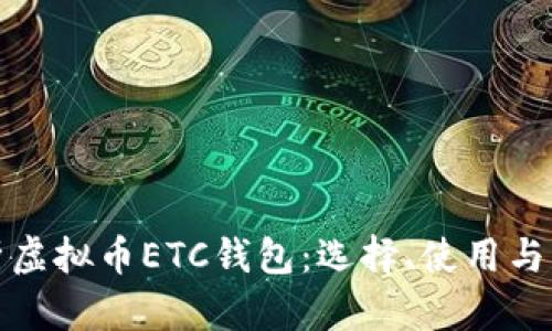 全面解析虚拟币ETC钱包：选择、使用与风险管理