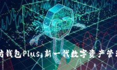 以太坊钱包Plus：新一代数字资产管理工具