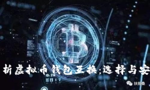 全面解析虚拟币钱包互换：选择与安全指南