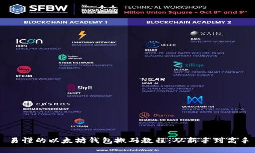 易懂的以太坊钱包搬砖教程：从新手到高手