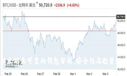 以太坊最可靠的钱包分析：安全性与投资潜力