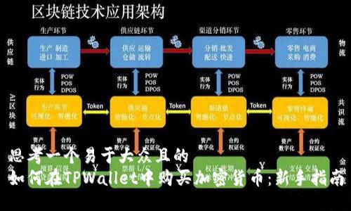 思考一个易于大众且的  
如何在TPWallet中购买加密货币：新手指南