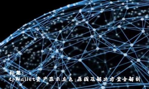 标题:
tpWallet资产显示灰色：原因及解决方案全解析