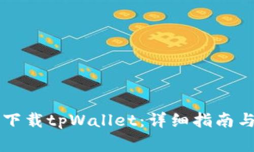 苹果手机如何下载tpWallet：详细指南与常见问题解析