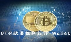 标题如何将USDT从欧易提取到TP Wallet：详细指南