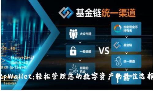 tpWallet：轻松管理您的数字资产的最佳选择