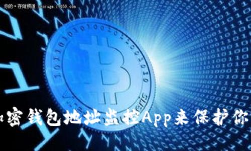 ### 

如何使用加密钱包地址监控App来保护你的数字资产