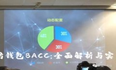 以太坊钱包BACC：全面解析