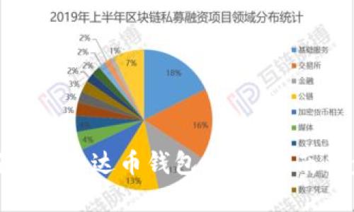 如何下载泰达币钱包：详细指南与步骤