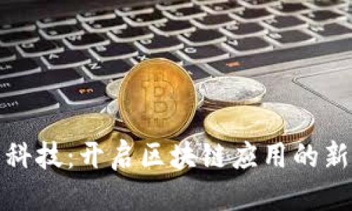 标题
数知科技：开启区块链应用的新纪元