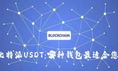 比特派USDT：哪种钱包最适