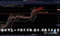 区块链钱包工作模式详解：安全、便捷与未来发