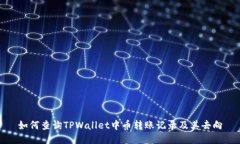 如何查询TPWallet中币转账记