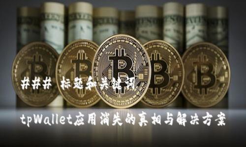 ### 标题和关键词

tpWallet应用消失的真相与解决方案