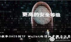 币安提取SHIB到TP Wallet的详细步骤与注意事项