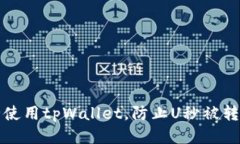 如何安全使用tpWallet，防止