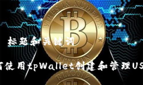 ## 标题和关键词

如何使用tpWallet创建和管理USDT？