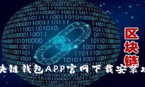 区块链钱包APP官网下载安装攻略