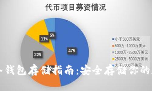 以太坊冷钱包存储指南：安全存储你的数字资产