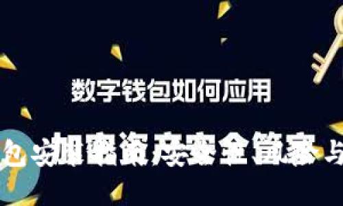 标题
区块链钱包安装指南：安全性、风险与最佳实践