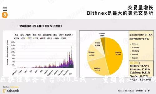 优链区块链服务平台B30上线 - 重塑商业生态的未来