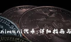 如何领取Tokenimuni代币：详