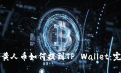 标题MNC小黄人币如何提到TP Wallet：完整指南