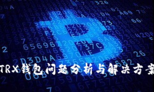 TRX钱包问题分析与解决方案