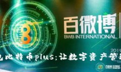 标题揭秘钱包比特币plus：