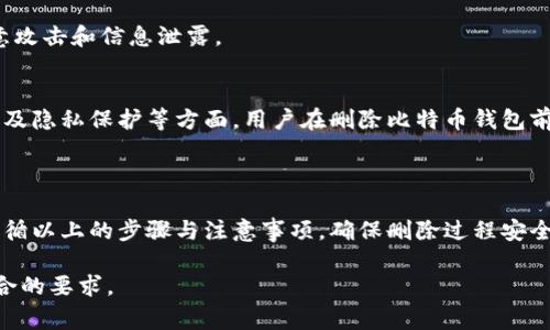 比特币钱包删除指南：彻底清除数字资产的步骤与注意事项

比特币钱包,删除比特币钱包,数字资产安全,加密货币管理/guanjianci

### 内容主体大纲

1. 引言
   - 比特币钱包的定义及功能
   - 删除比特币钱包的常见原因

2. 比特币钱包的类型
   - 软件钱包
   - 硬件钱包
   - 在线钱包

3. 删除比特币钱包的准备工作
   - 确认数字资产的安全
   - 备份重要信息
   - 清除敏感数据

4. 各类比特币钱包的删除方法
   - 软件钱包删除步骤
   - 硬件钱包删除步骤
   - 在线钱包删除步骤

5. 删除比特币钱包后的注意事项
   - 资产无法恢复的风险
   - 处理个人信息的安全性
   - 相关法律法规的遵循

6. 常见问题解答
   - 比特币钱包删除后资产会丢失吗？
   - 如何确保在删除钱包之前备份信息？
   - 我可以随时恢复我的比特币钱包吗？
   - 在线钱包删除安全吗？
   - 删除钱包后如何避免信息泄露？
   - 定期检查钱包安全状态的重要性
   - 相关法律在数字资产删除方面的规定

### 引言

比特币作为一种数字资产，越来越多的人开始接触并使用比特币钱包来进行存储和交易。在管理比特币钱包时，用户有时会因为各种原因需要删除钱包。无论是出于安全考虑、想要转移到新的钱包，还是因为不再需要，都需要对如何正确删除比特币钱包有一个清晰的认识。

在本文中，我们将深入探讨比特币钱包的不同类型、删除钱包的具体步骤、注意事项，以及在删除钱包过程中常见的问题。

### 比特币钱包的类型

软件钱包
软件钱包是最常见的比特币存储方式，它可以安装在电脑或手机上，其操作简单且便于快速交易。软件钱包可分为热钱包（在线）和冷钱包（离线）。

硬件钱包
硬件钱包是一种物理设备，专门用于安全存储加密货币。由于其离线特性，硬件钱包通常被认为是最安全的存储方式。

在线钱包
在线钱包是由第三方平台提供的数字钱包，用户可以直接在网络上进行访问。这种钱包的便捷性较高，但安全性相对较低，因为其私钥存储在服务器上。

### 删除比特币钱包的准备工作

确认数字资产的安全
在删除比特币钱包之前，用户需确保其数字资产的安全，比如转移到其他钱包或确保备份安全。这一步是为了避免数字资产因删除而遭到不可逆的损失。

备份重要信息
在进行删除操作前，应备份钱包的助记词、私钥和交易记录等重要信息。这些信息在恢复时至关重要。

清除敏感数据
删除钱包后，最好清除与钱包相关的任何敏感数据。包括在设备上的缓存、登录信息等，以进一步保护个人信息的安全性。

### 各类比特币钱包的删除方法

软件钱包删除步骤
软件钱包的删除通常涉及到从计算机或手机中卸载应用程序。以下是一般的步骤：
1. 打开设备的应用管理或程序管理。
2. 找到比特币钱包应用并点击卸载。
3. 确认删除操作，并选择清除数据与缓存。
此外，确保在删除前已经将资产转移至新的钱包并备份必要的信息。

硬件钱包删除步骤
硬件钱包的删除相对复杂，用户需要进行一种“恢复出厂设置”的操作。步骤如下：
1. 连接硬件钱包至计算机或手机。
2. 在设置中找到恢复出厂设置的选项。
3. 确认恢复，系统会清除所有存储的信息。确保之前已经备份助记词。

在线钱包删除步骤
在线钱包的删除需要用户登录到钱包提供方的官方网站，执行以下步骤：
1. 登录账户，找到账户设置或安全设置选项。
2. 选择删除账户，输入必要的验证信息。
3. 确认删除操作，系统会停止该账户的所有服务。

### 删除比特币钱包后的注意事项

资产无法恢复的风险
一旦删除比特币钱包，并且没有进行必要的备份，资产将无法恢复。这提醒用户在删除前需谨慎。

处理个人信息的安全性
在删除钱包时，应确保所有个人信息、私钥等敏感信息都得到妥善处理，以防泄露。

相关法律法规的遵循
不同国家和地区在数字资产的管理方面存在差异，用户在删除比特币钱包时要遵循相关的法律法规，以避免不必要的法律风险。

### 常见问题解答

比特币钱包删除后资产会丢失吗？
比特币钱包删除后，资产会丢失的情况主要取决于用户是否在删除前进行了适当的备份和转移。若资产已成功转移至其他钱包，删除后不会造成损失。然而，如果用户在删除时未能妥善备份助记词或私钥，可能会导致资产永久丢失。

如何确保在删除钱包之前备份信息？
备份比特币钱包信息的最佳实践包括：首先，确保将助记词和私钥记录在安全的位置，比如纸质记录或安全的密码管理器中；其次，为钱包创建额外的备份，例如闪存驱动器、云存储等；最后，定期测试备份可以帮助验证其有效性，以确保在需要时能够成功恢复。

我可以随时恢复我的比特币钱包吗？
比特币钱包是否可恢复取决于用户是否保留了钱包的助记词或私钥。如果用户保留这些信息，就可以在任何具备比特币钱包软件的平台上恢复他们的资产。如果没有备份，该钱包的信息将无法找回，资产也随之失去。

在线钱包删除安全吗？
在线钱包删除后，理论上账户和其数据会从服务器中移除，但用户需确保删除过程中的安全措施，比如启用双重认证，以防帐户被他人操纵。在删除网站账户时，要确保网络连接的安全性，并避免在不安全的网络环境下进行此类操作。

删除钱包后如何避免信息泄露？
在删除比特币钱包后，用户需采取额外的安全措施来避免信息泄露，如清除所有与钱包相关的缓存、cookies 和最近访问记录。此外，用户如有必要，还可以更换相关的密码和安全问题，以抵御潜在的网络攻击。

定期检查钱包安全状态的重要性
定期检查比特币钱包的安全状态非常重要。用户应定期更新钱包应用、确保密码强度，以及注意网络安全性，以防止恶意攻击和信息泄露。

相关法律在数字资产删除方面的规定
随着加密货币的普及，许多国家开始制定与数字资产相关的法律法规。这些法规可能规定了资产管理的责任、税务报告及隐私保护等方面。用户在删除比特币钱包前，需了解相关法律，以避免触犯法律。这包括了解政府对加密货币的监控手段，及其对数字资产持有和删除的法律要求。

### 结论

合理地删除比特币钱包不仅能够保证个人资产的安全，也能保护用户的隐私。在进行删除操作前，用户应仔细考虑并遵循以上的步骤与注意事项，确保删除过程安全有效。

这篇文章仅提供了一部分内容的框架和结构，实际撰写时需要根据上述提纲详细展开每一个部分，确保内容丰富且符合的要求。