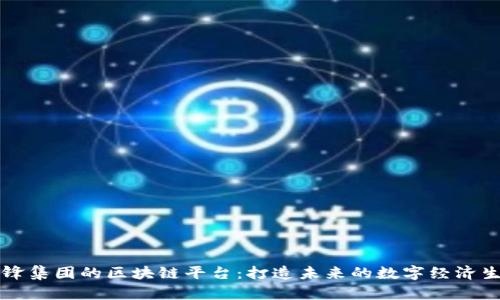 先锋集团的区块链平台：打造未来的数字经济生态