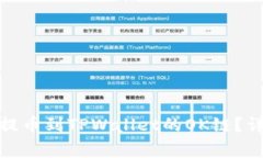 标题: 如何将资产提币到