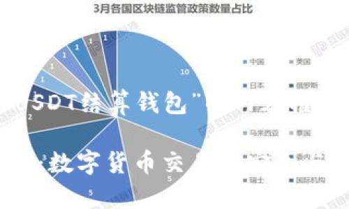 以下是围绕“USDT结算钱包”的内容框架和相关信息。

USDT结算钱包：数字货币交易的安全与便捷之选