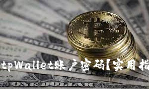 优质如何找回tpWallet账户密码？实用指南与解决方案