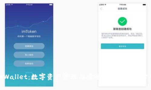 tpWallet：数字资产管理与安全的领先解决方案