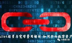 标题tpWallet能量与宽带费用