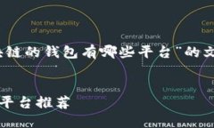 提示：以下是关于“有区块链的钱包有哪些平台