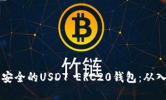 如何搭建一个安全的USDT ERC20钱包：从入门到高级