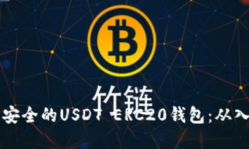 如何搭建一个安全的USDT ERC20钱包：从入门到高级设置