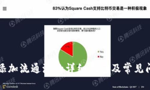 TP钱包添加流通池的详细指南及常见问题解析