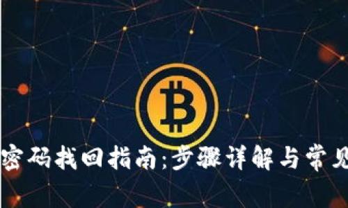 tpWallet密码找回指南：步骤详解与常见问题解析