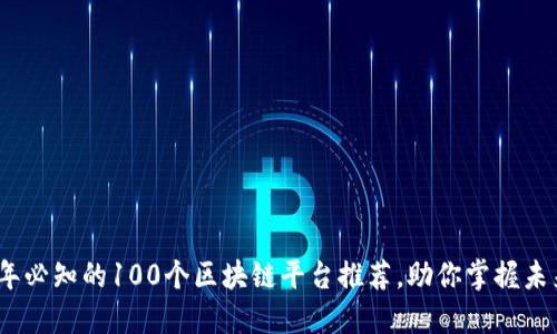 2023年必知的100个区块链平台推荐，助你掌握未来趋势