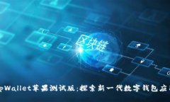 tpWallet苹果测试版：探索新一代数字钱包应用