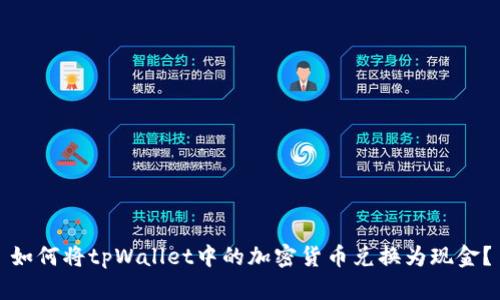 如何将tpWallet中的加密货币兑换为现金？