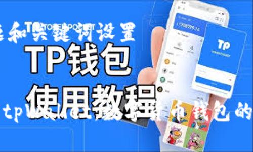 ## 标题和关键词设置


从抹茶到tpWallet：数字货币钱包的选择指南