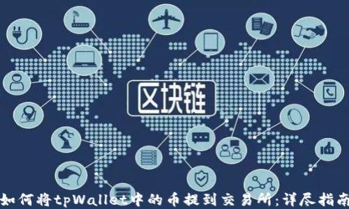 
如何将tpWallet中的币提到交易所：详尽指南