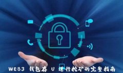 WEB3 钱包存 U 进行挖矿的完整指南