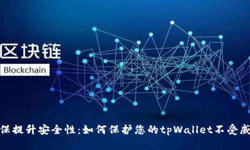 确保提升安全性：如何保护您的tpWallet不受威胁