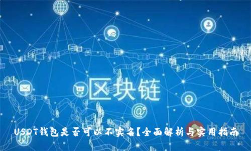 USDT钱包是否可以不实名？全面解析与实用指南